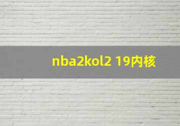 nba2kol2 19内核